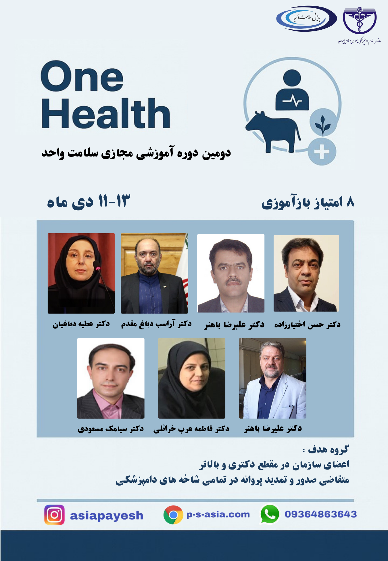 دوره آموزشی مجازی سلامت واحد